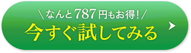 今すぐ試してみる
