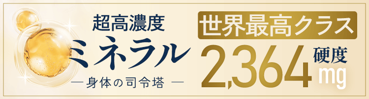超高濃度ミネラル 世界最高クラス 硬度2,364mg