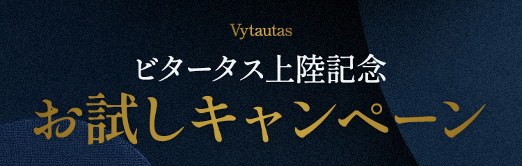 ビタータス上陸記念 お試しキャンペーン