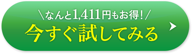 なんと1,411円もお得！ 今すぐ試してみる