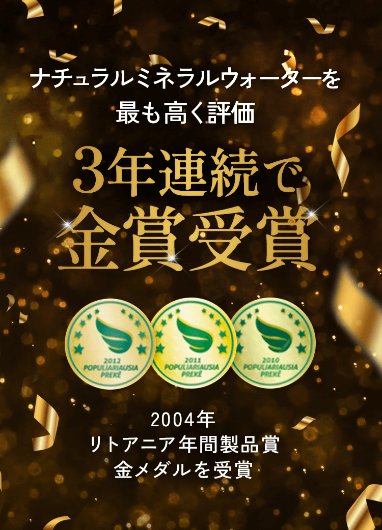 ナチュラルミネラルウォーターを最も高く評価 3年連続で金賞受賞