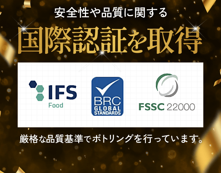 安全性や品質に関する国際認証を取得