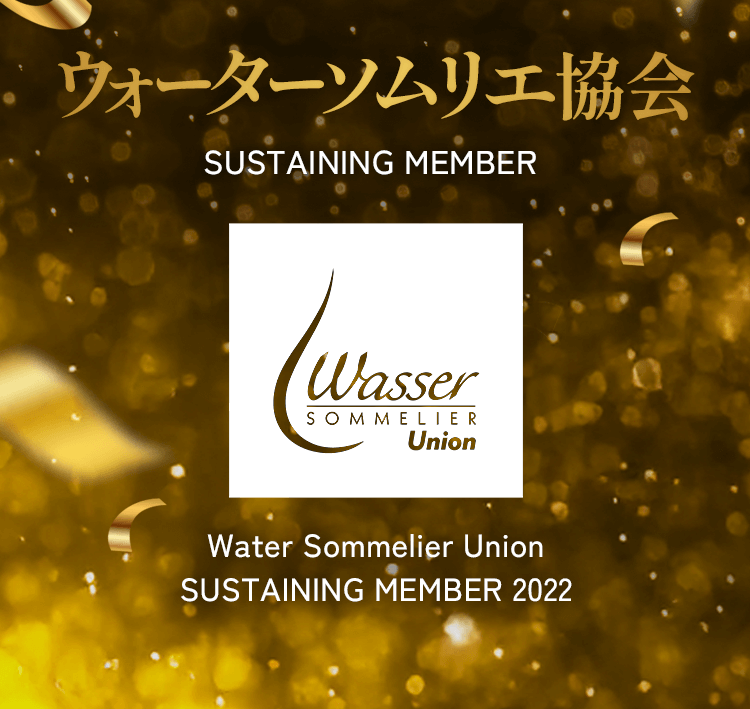 ウォーターソムリエ協会 SUSTAINING MEMBER