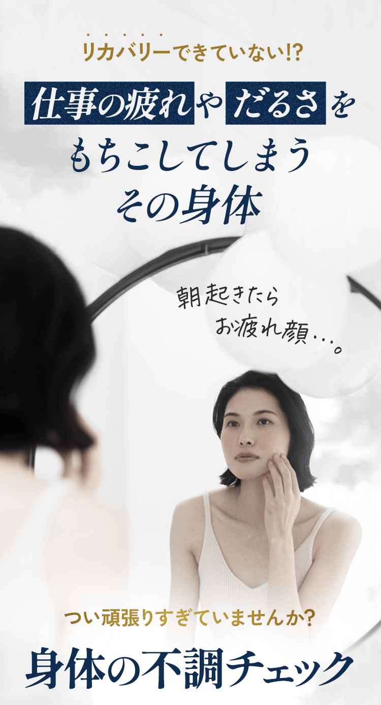 リカバリーできていない!? 仕事疲れやだるさをもちこしてしまうその身体 つい頑張りすぎていませんか？ 身体の不調チェック