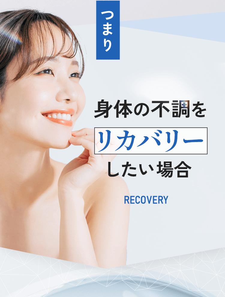 つまり 身体の不調をリカバリーしたい場合