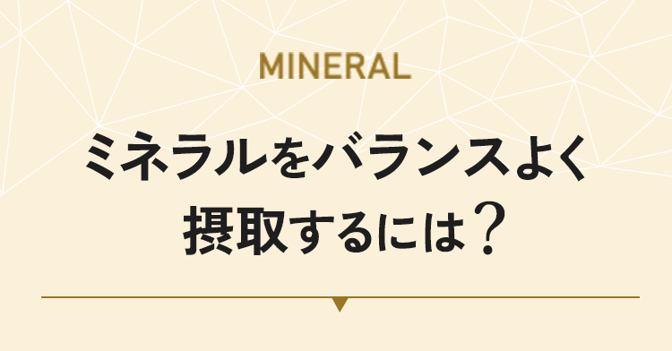 ミネラルをバランスよく接種するには?