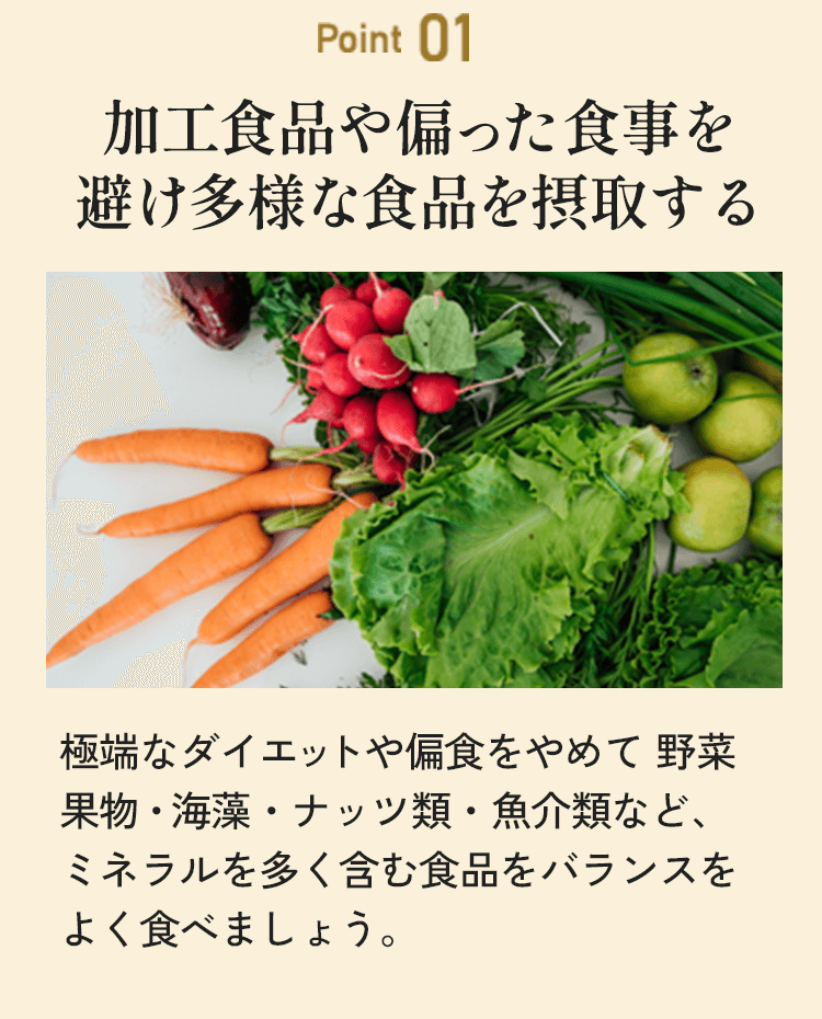 point01 加工食品や偏った食事を避け多様な食品を接種する