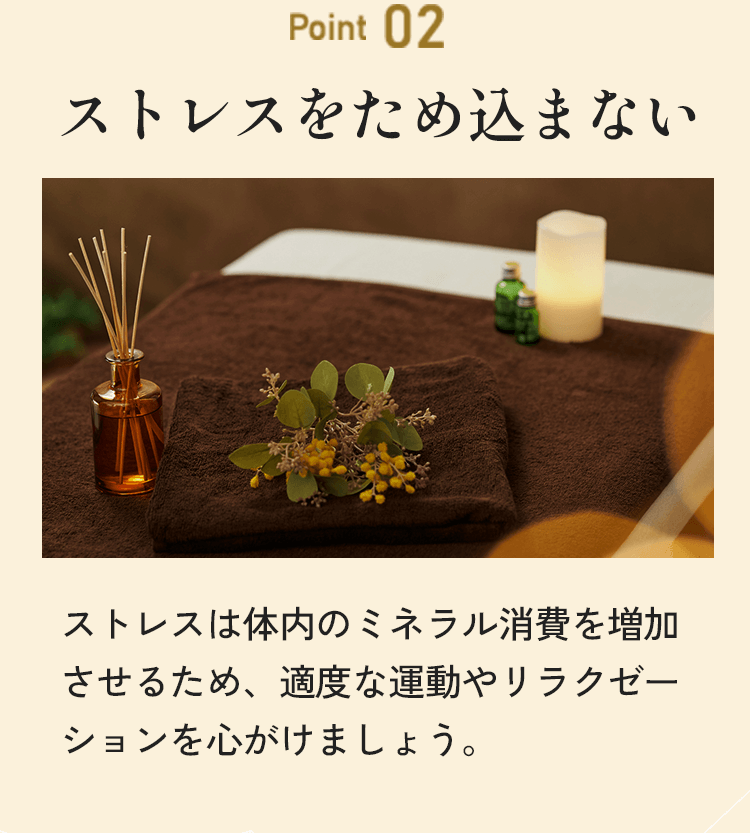 point02 ストレスをため込まない