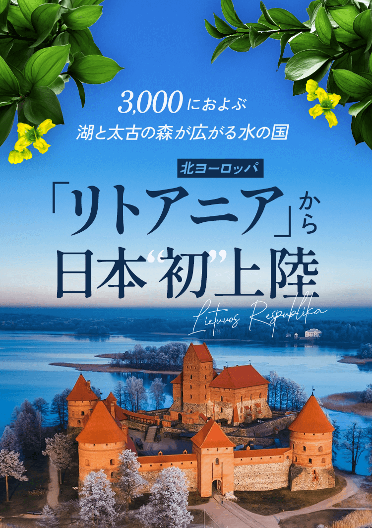 「リトアニア」から日本初上陸