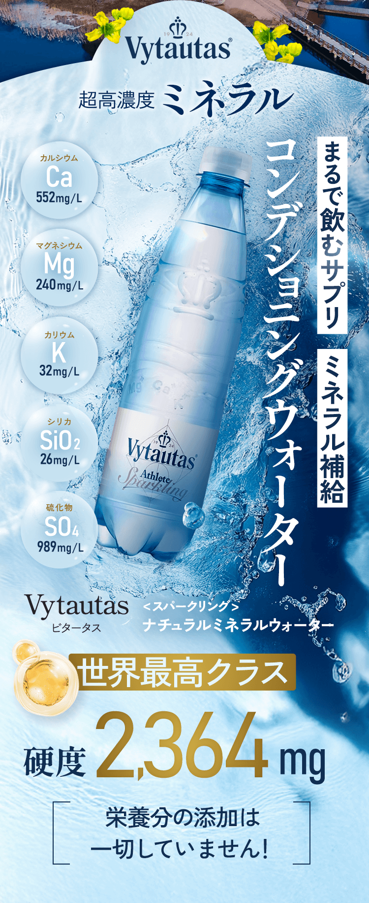 Vytautas 超高濃度ミネラル まるで飲むサプリ ミネラル補給 コンディショニングウォーター 世界最高クラス 硬度2,364mg 栄養分の添加は一切していません!