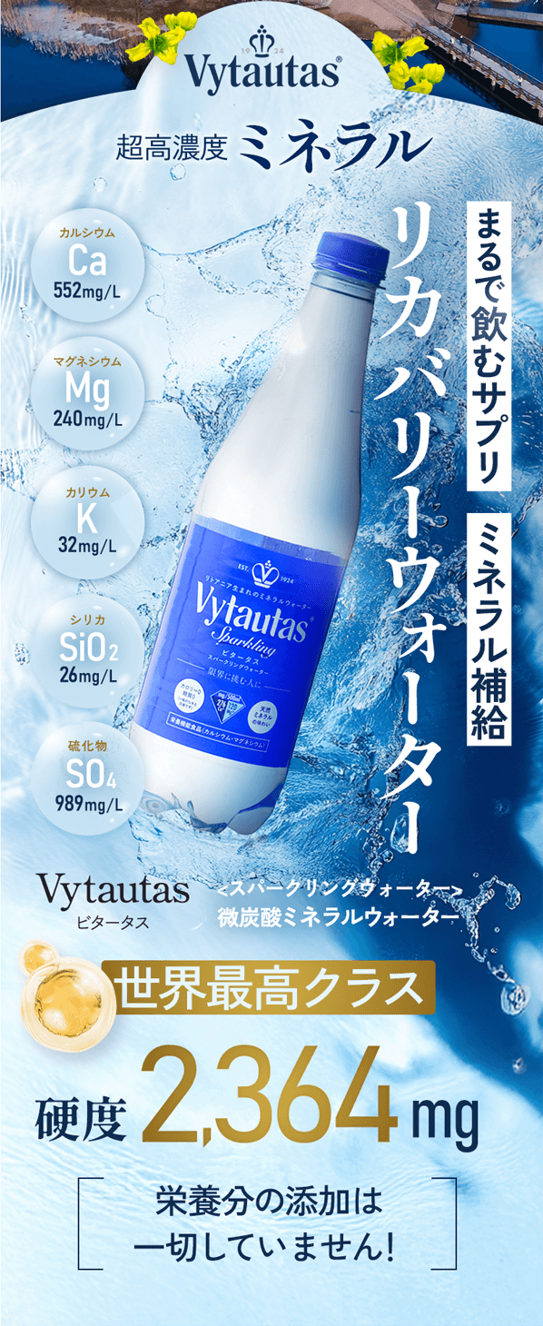 Vytautas 超高濃度ミネラル まるで飲むサプリ ミネラル補給 リカバリーウォーター 世界最高クラス 硬度2,364mg 栄養分の添加は一切していません!