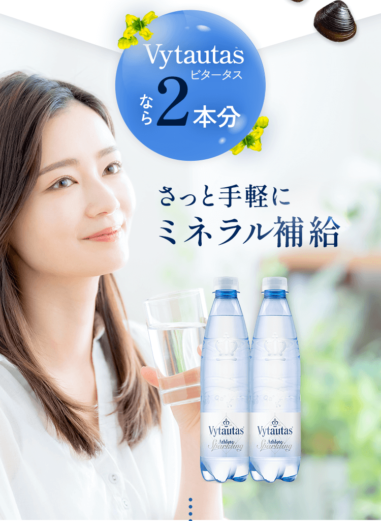 Vytautasなら2本分 さっと手軽にミネラル補給