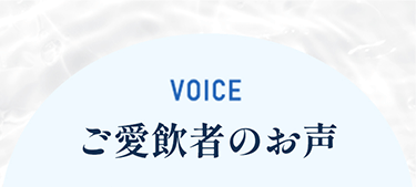 VOICE ご愛用者のお声
