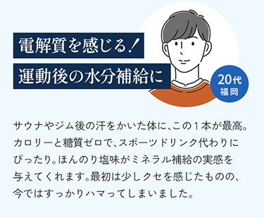 電解質を感じる!運動後の水分補給に