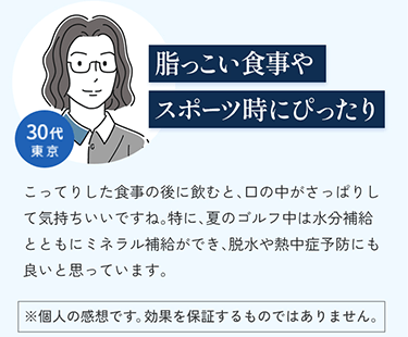 脂っこい食事やスポーツ時にぴったり