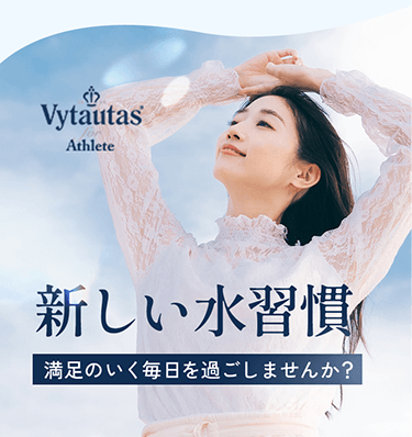 新しい水習慣 満足のいく毎日を過ごしませんか?