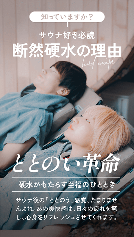 知っていますか? サウナ好き必読 断然硬水の理由 ととのい革命
