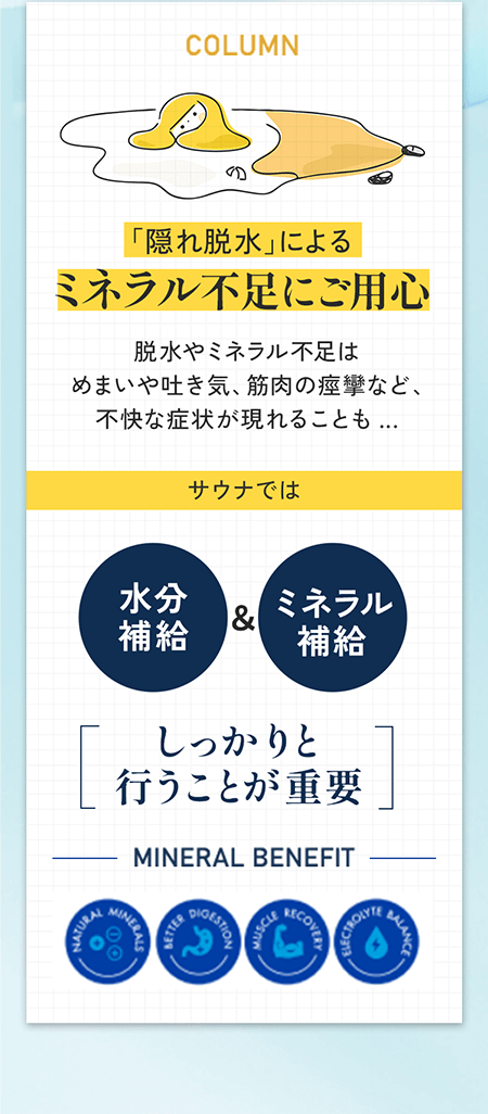 「隠れ脱水」によるミネラル不足にご用心 サウナでは 水分補給&ミネラル補給 しっかりと行うことが重要