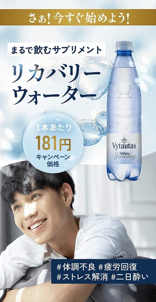 さぁ!今すぐ始めよう! まるで飲むサプリメント リカバリーウォーター 1本あたり181円 キャンペーン価格