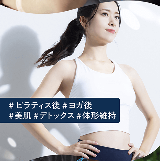 #ピラティス後 #ヨガ後 #美肌 #デトックス #体形維持