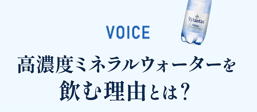 VOICE 高濃度ミネラルウォーターを飲む理由とは?