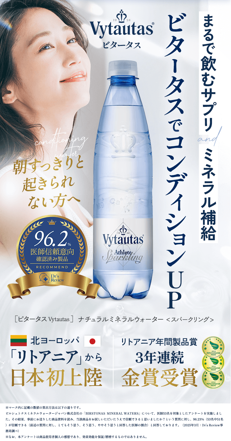 まるで飲むサプリ ミネラル補給 Vytautas コンディショニングウォーター