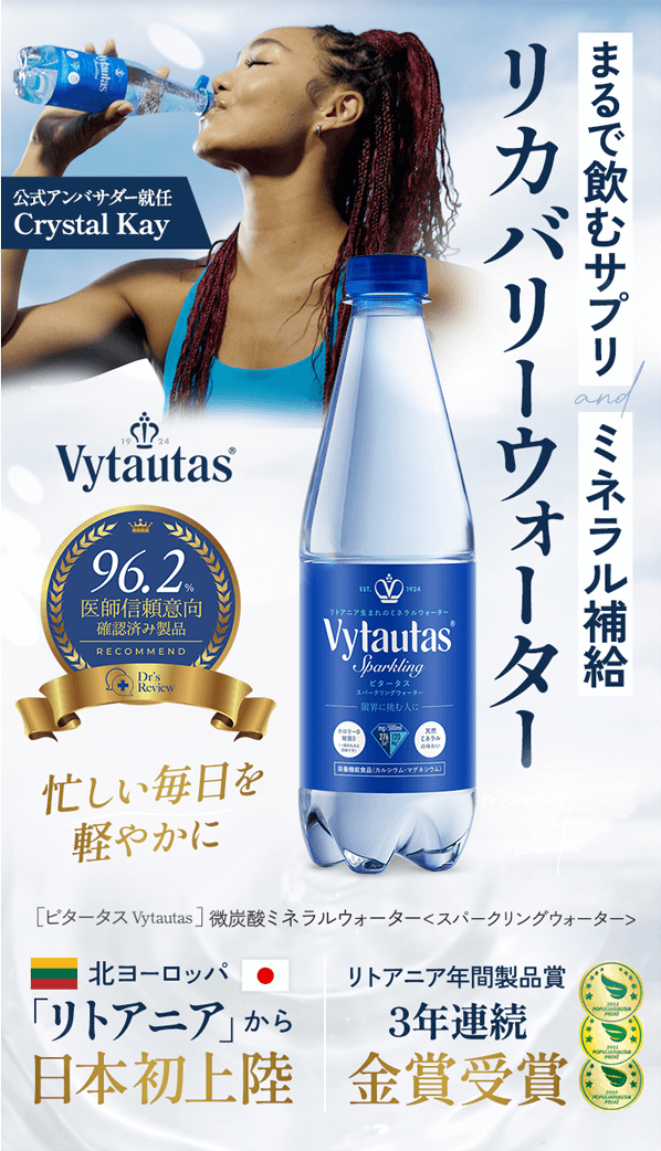まるで飲むサプリ ミネラル補給 Vytautas コンディショニングウォーター